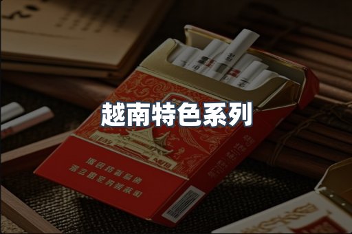 越南特色系列
